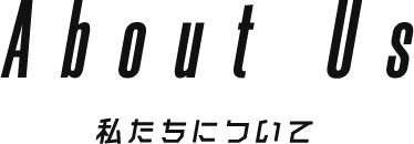 私たち（株式会社 創人）について