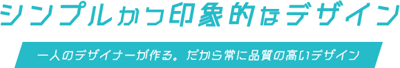 シンプルかつ印象的なデザイン制作